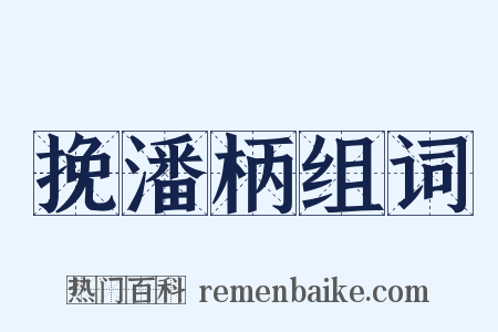 挽潘柄组词是什么意思的图片
